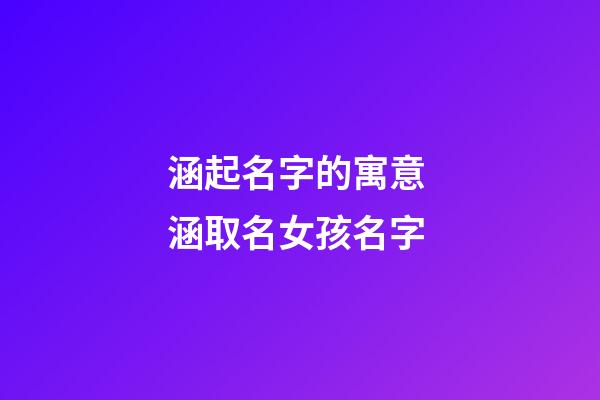 涵起名字的寓意 涵取名女孩名字